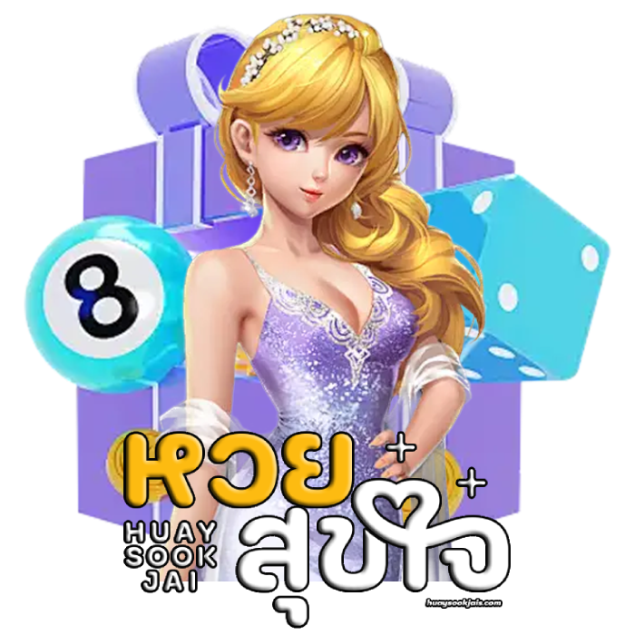 หวยสุขใจ