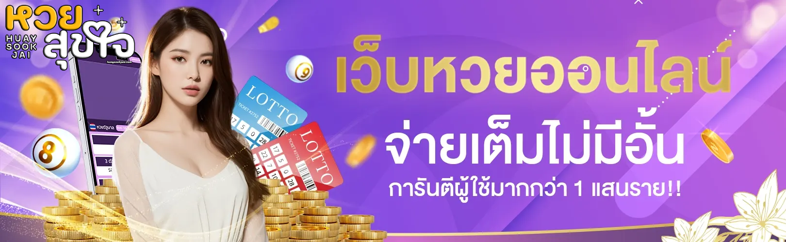 หวยสุขใจ