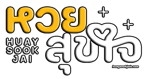 หวยสุขใจ